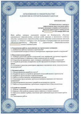 Приложение к свидетельству о допуске к строительным работам Константиновск СРО в строительстве