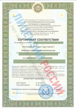 Сертификат соответствия СТО-3-2018 Константиновск Свидетельство РКОпп