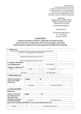 Приложение № 7 / о предоставлении дубликата лицензии / Страница 1 Константиновск Лицензия минкультуры на реставрацию	