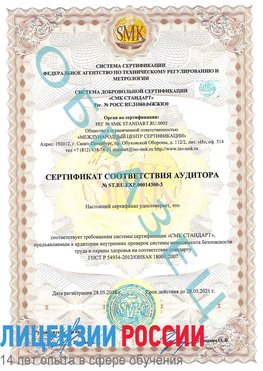 Образец сертификата соответствия аудитора №ST.RU.EXP.00014300-3 Константиновск Сертификат OHSAS 18001