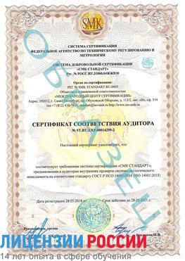 Образец сертификата соответствия аудитора Образец сертификата соответствия аудитора №ST.RU.EXP.00014299-2 Константиновск Сертификат ISO 14001