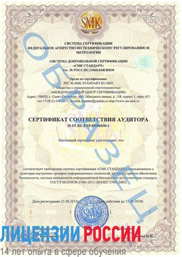 Образец сертификата соответствия аудитора №ST.RU.EXP.00006030-1 Константиновск Сертификат ISO 27001