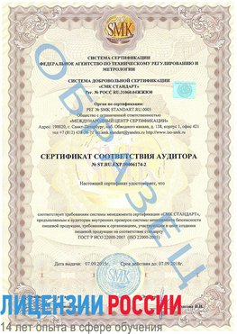 Образец сертификата соответствия аудитора №ST.RU.EXP.00006174-2 Константиновск Сертификат ISO 22000