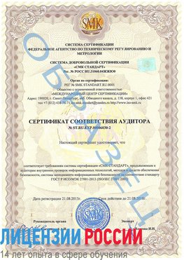 Образец сертификата соответствия аудитора №ST.RU.EXP.00006030-2 Константиновск Сертификат ISO 27001