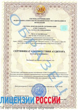 Образец сертификата соответствия аудитора №ST.RU.EXP.00006030-3 Константиновск Сертификат ISO 27001