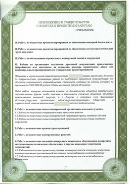 Приложение к свидетельство о допуске к проектным работа Константиновск СРО в проектировании