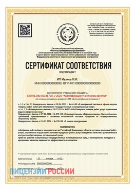 Сертификат квалификации участников закупки для ИП. Константиновск Сертификат СТО 03.080.02033720.1-2020