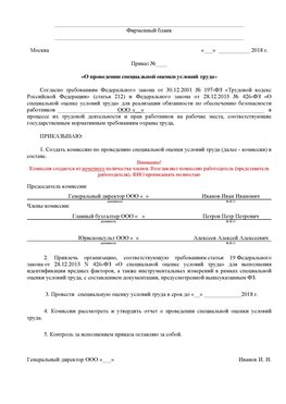 Пример приказа «О проведении специальной оценки условий труда Константиновск Аттестация рабочих мест
