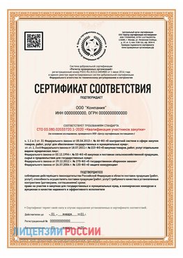 Сертификат СТО 03.080.02033720.1-2020 (Образец) Константиновск Сертификат СТО 03.080.02033720.1-2020